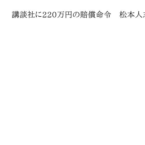 講談社に220万円の賠償命令　松本人志さん報道巡り渡辺センスさん訴え　東京地裁