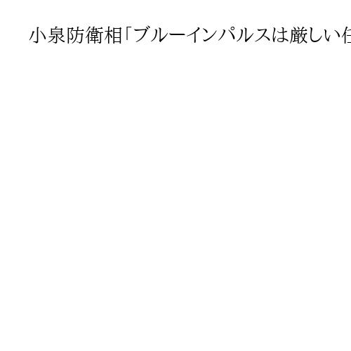 小泉防衛相「ブルーインパルスは厳しい任務こなす自衛官を体現」　展示飛行観覧を呼び掛け