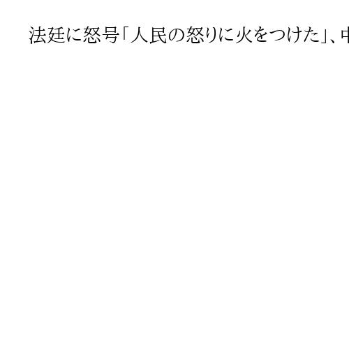 法廷に怒号「人民の怒りに火をつけた」、中核派5人に有罪判決　広島平和式典集団暴行事件
