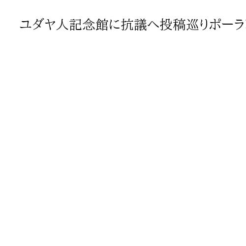 ユダヤ人記念館に抗議へ投稿巡りポーランド外相