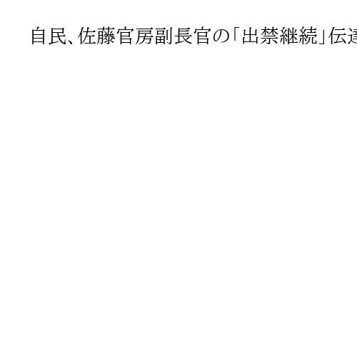 自民、佐藤官房副長官の「出禁継続」伝達　参院自民・立民国対委員長会談