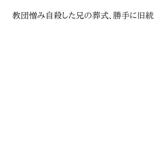 教団憎み自殺した兄の葬式、勝手に旧統一教会式に…「なんてことするのか」と山上被告