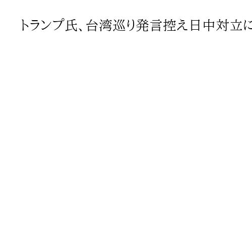 トランプ氏、台湾巡り発言控え日中対立に距離　来年4月の訪中に向け習氏との良好関係演出