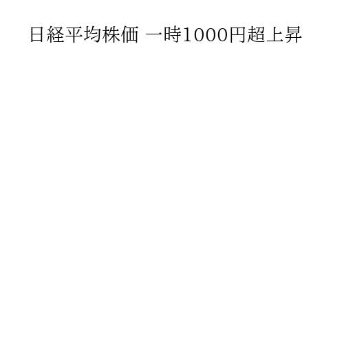 日経平均株価 一時1000円超上昇