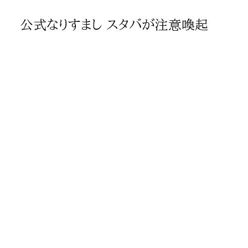 公式なりすまし スタバが注意喚起