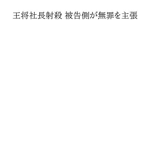 王将社長射殺 被告側が無罪を主張