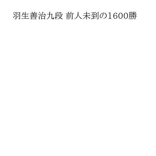 羽生善治九段 前人未到の1600勝
