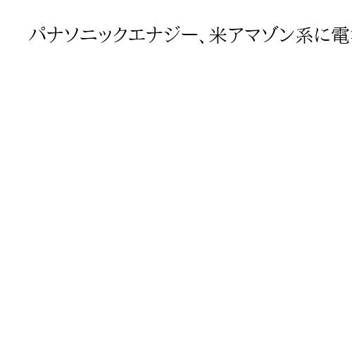 パナソニックエナジー、米アマゾン系に電池　テスラ以外の供給先開拓