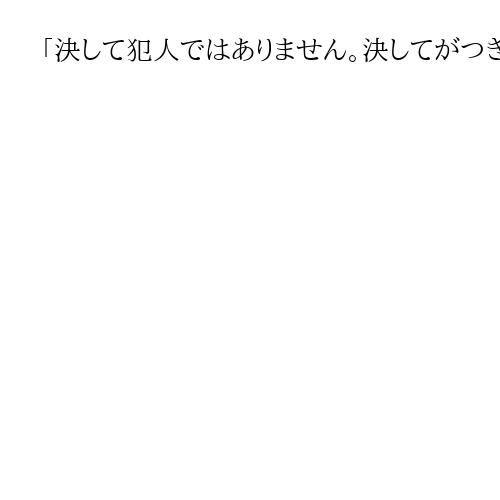 「決して犯人ではありません。決してがつきます」王将社長射殺、初公判で被告が無罪主張