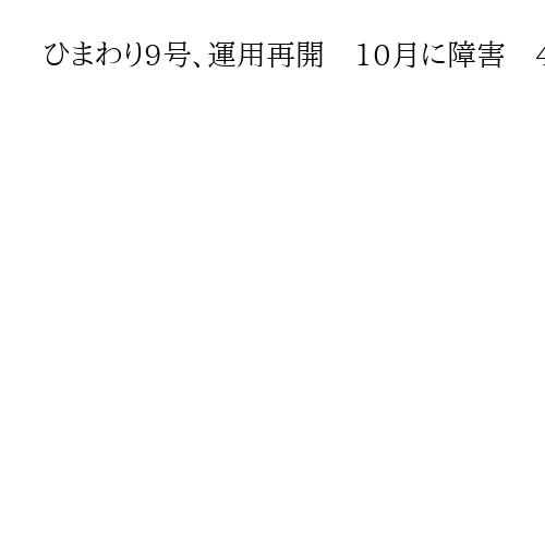 ひまわり9号、運用再開　10月に障害　45日ぶり　明確な原因は不明