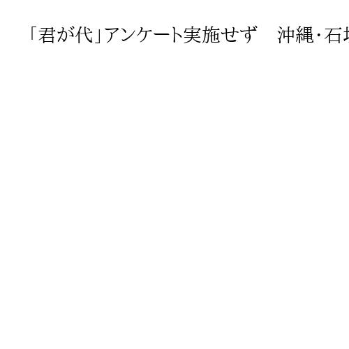 「君が代」アンケート実施せず　沖縄・石垣市教委「内心の自由を尊重」