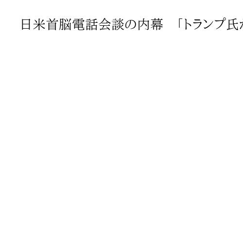 日米首脳電話会談の内幕　「トランプ氏が電話したいと言っている」深夜の連絡、政府は安堵