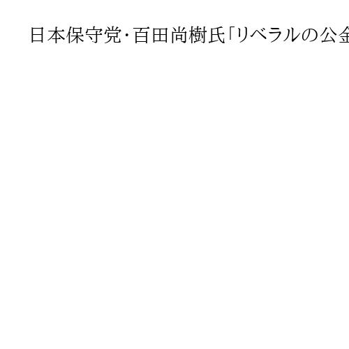 日本保守党・百田尚樹氏「リベラルの公金チューチュー」批判　財源確保で無駄削減を強調