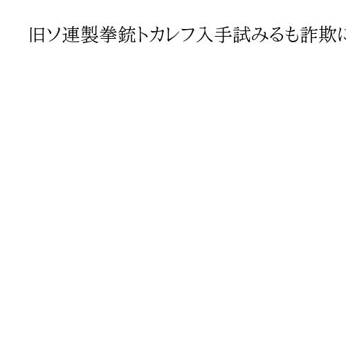 旧ソ連製拳銃トカレフ入手試みるも詐欺に遭った山上被告「腹立ち、警察に匿名通報」明かす