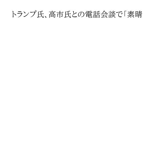 トランプ氏、高市氏との電話会談で「素晴らしい会話」　習氏にも言及し東アジアは「順調」