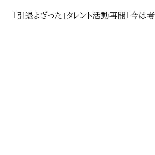 「引退よぎった」タレント活動再開「今は考えられない」　国分太一さん会見