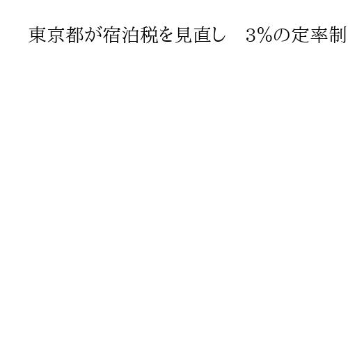 東京都が宿泊税を見直し　3％の定率制導入へ　令和9年度、民泊やカプセルホテルも対象