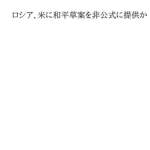 ロシア、米に和平草案を非公式に提供か　高官通話記録入手と報道