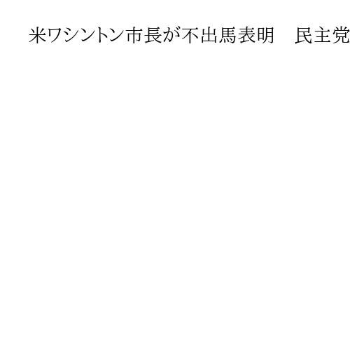 米ワシントン市長が不出馬表明　民主党のバウザー氏　広場改名もトランプ氏返り咲きで撤回