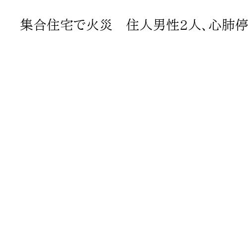 集合住宅で火災　住人男性2人、心肺停止状態で発見　1階から出火か