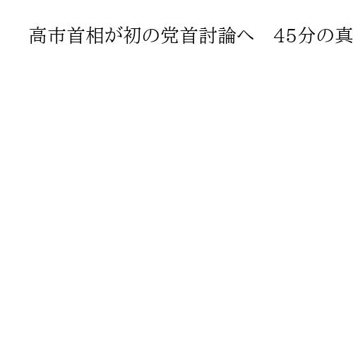 高市首相が初の党首討論へ　45分の真剣勝負－立民28分、国民8分、公明6分、参政3分