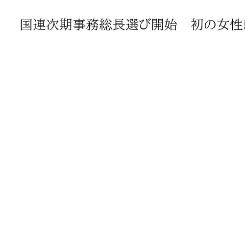 国連次期事務総長選び開始　初の女性就任に期待　IAEAのグロッシ事務局長が立候補表明