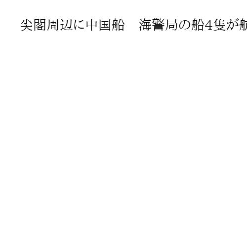 尖閣周辺に中国船　海警局の船4隻が航行　いずれも機関砲搭載　12日連続