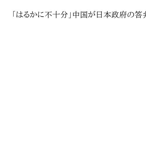 「はるかに不十分」中国が日本政府の答弁書に反発　高市首相に改めて発言の撤回を求める