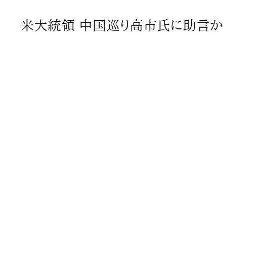 米大統領 中国巡り高市氏に助言か