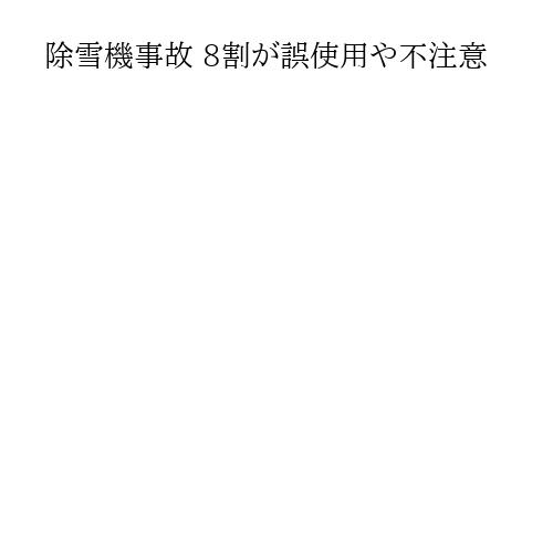 除雪機事故 8割が誤使用や不注意