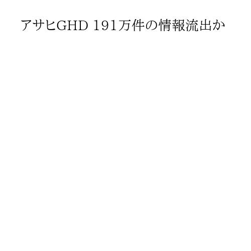 アサヒGHD 191万件の情報流出か