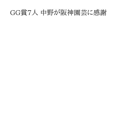 GG賞7人 中野が阪神園芸に感謝