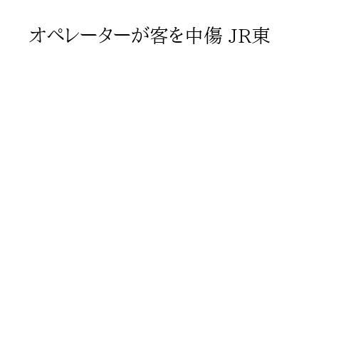 オペレーターが客を中傷 JR東