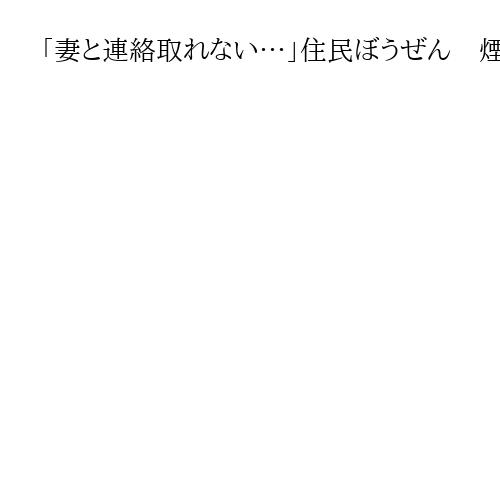「妻と連絡取れない…」住民ぼうぜん　煙立ちこめ、響く爆発音　香港の高層住宅で大火災