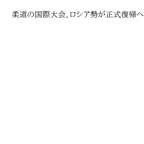柔道の国際大会、ロシア勢が正式復帰へ　国旗・国歌使用も認められる　国際連盟が発表