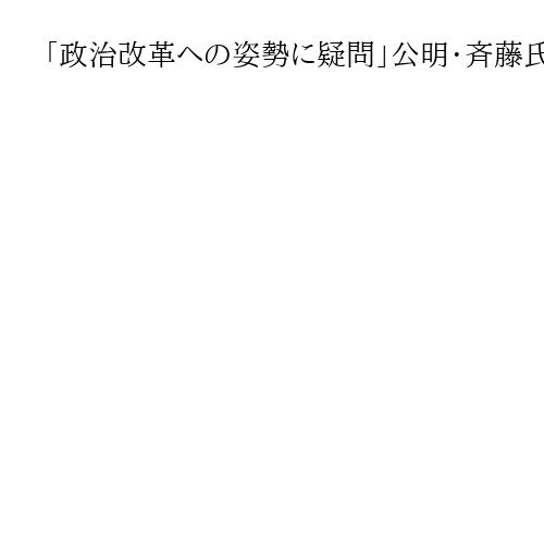 「政治改革への姿勢に疑問」公明・斉藤氏、首相の「そんなことより」発言を批判