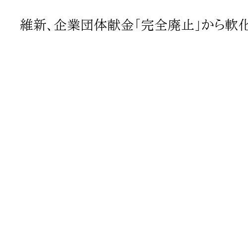 維新、企業団体献金「完全廃止」から軟化　与党、政治資金議論の第三者委設置法案を提出へ