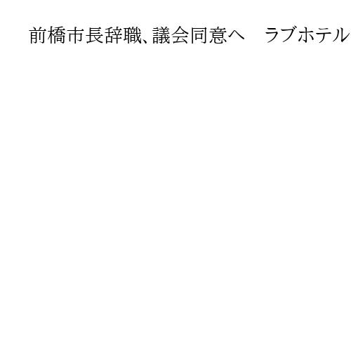前橋市長辞職、議会同意へ　ラブホテル面会問題発覚から2カ月で引責