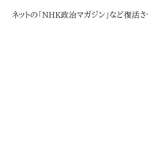 ネットの「NHK政治マガジン」など復活させず　稲葉延雄会長「今後は正しい情報を提供」