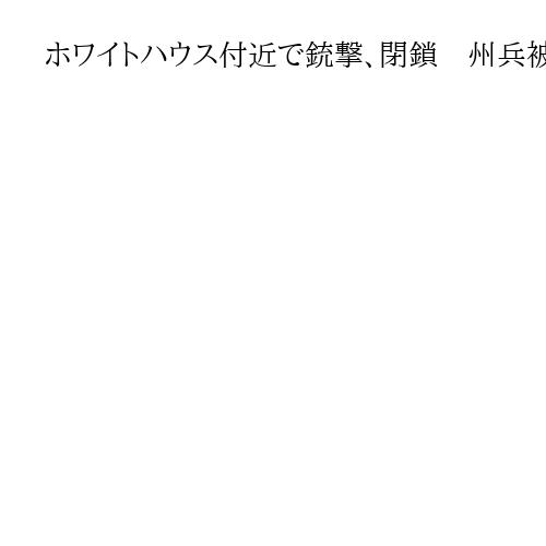 ホワイトハウス付近で銃撃、閉鎖　州兵被害か、トランプ大統領は不在