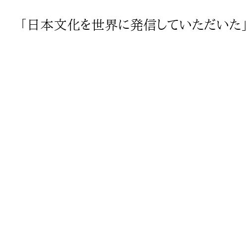 「日本文化を世界に発信していただいた」茶道裏千家十五代家元・千玄室さん「お別れの会」