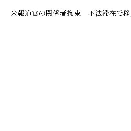 米報道官の関係者拘束　不法滞在で移民局　ブラジル出身、観光ビザで入国