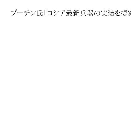 プーチン氏「ロシア最新兵器の実装を提案」　軍事同盟CSTOの首脳会議