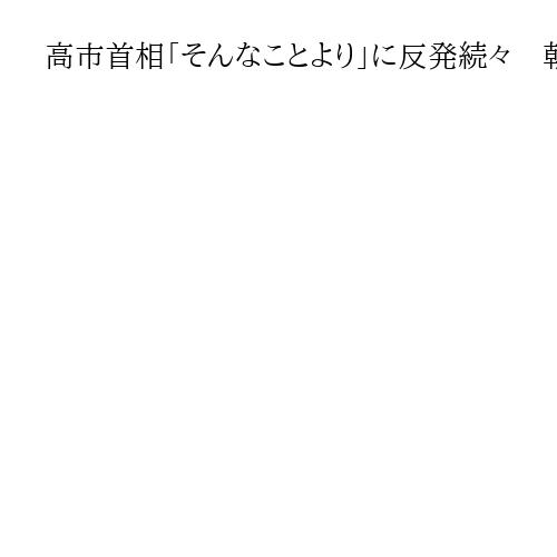 高市首相「そんなことより」に反発続々　朝日新聞、立民・蓮舫氏、共産・田村氏　党首討論