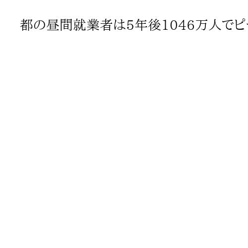 都の昼間就業者は5年後1046万人でピーク、20年後964万人に　医療や情報通信は増