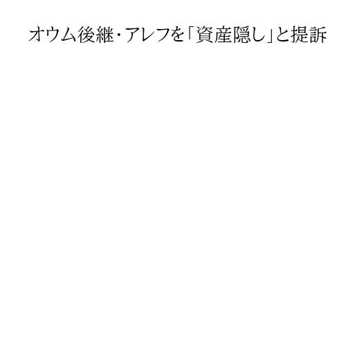 オウム後継・アレフを「資産隠し」と提訴　被害者支援機構、賠償金10億円未払い