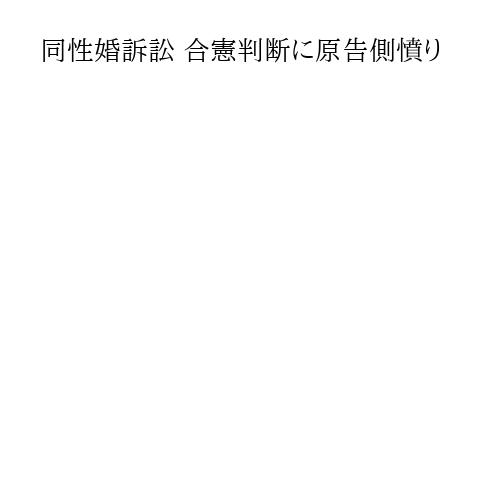 同性婚訴訟 合憲判断に原告側憤り