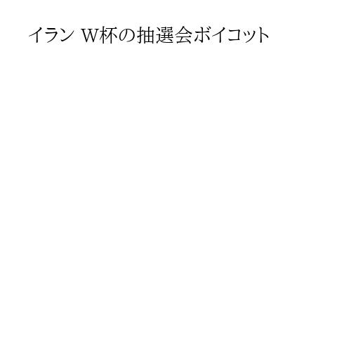 イラン W杯の抽選会ボイコット