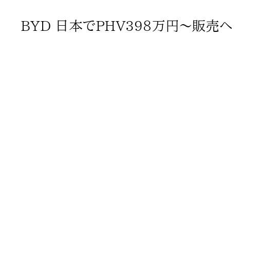 BYD 日本でPHV398万円～販売へ