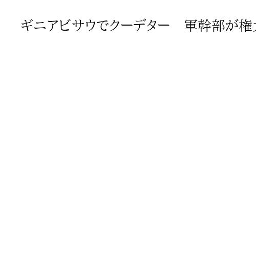 ギニアビサウでクーデター　軍幹部が権力掌握主張、大統領は拘束　西アフリカ